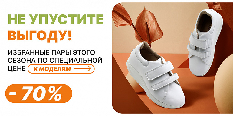 Акция скидки на последние размеры!  До- 70%
