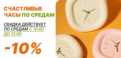Счастливые часы по средам -10% С 10:00 ДО 12:00