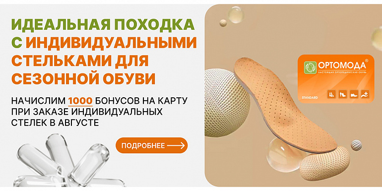 Идеальная походка С ИНДИВИДУАЛЬНЫМИ СТЕЛЬКАМИ для сезонной обуви