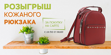 Розыгрыш рюкзака из натуральной кожи за покупки в розничных салонах с 24 по 31 мая! 