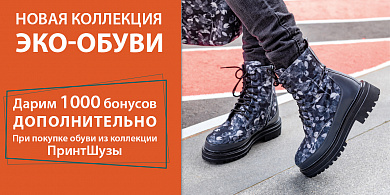 Новая коллекция ЭКО-ОБУВИ