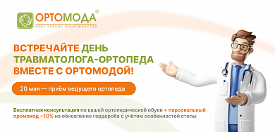 Встречайте день травматолога-ортопеда в Ортомоде