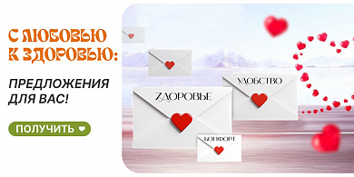 С любовью к здоровью: предложения для вас!