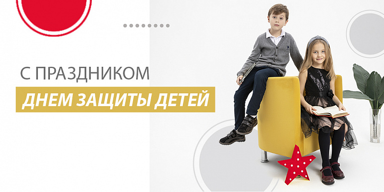 С ДНЕМ ЗАЩИТЫ ДЕТЕЙ!