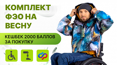 Комплект ФЭО на весну! Кешбек 2000 баллов за покупку.