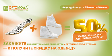 Скидка 50% на всю адаптивную одежду
