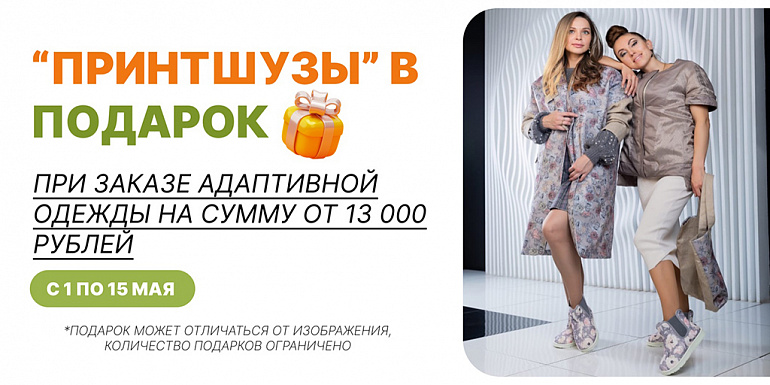 “Принтшузы” в подарок при заказе адаптивной одежды на сумму от 13 000 рублей с 1 по 15 мая.