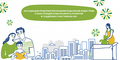 Ассоциация предприятий реабилитационной индустрии стала победителем конкурса проектов в поддержку участников СВО