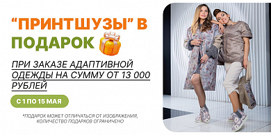 “Принтшузы” в подарок при заказе адаптивной одежды на сумму от 13 000 рублей с 1 по 15 мая.