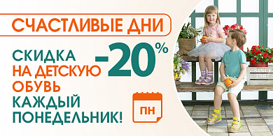 Счастливые дни! Скидка 20% на детство каждый понедельник!